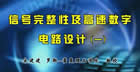 信号完整性及高速数字电路设计视频教程 58讲 宋建建 罗斯-霍曼理工学院